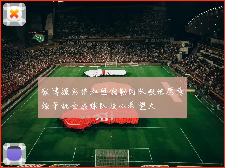 张博源或将加盟俄勒冈队教练愿意给予机会成球队核心希望大