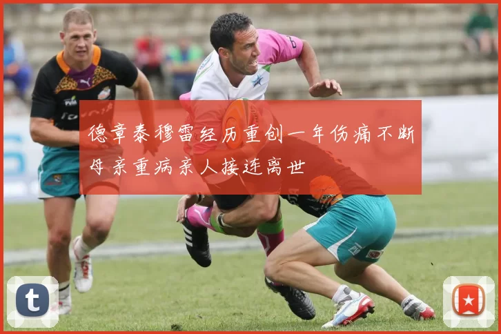 德章泰穆雷经历重创一年伤痛不断母亲重病亲人接连离世