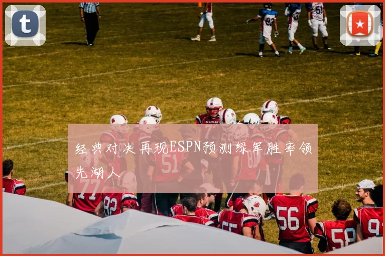 经典对决再现ESPN预测绿军胜率领先湖人