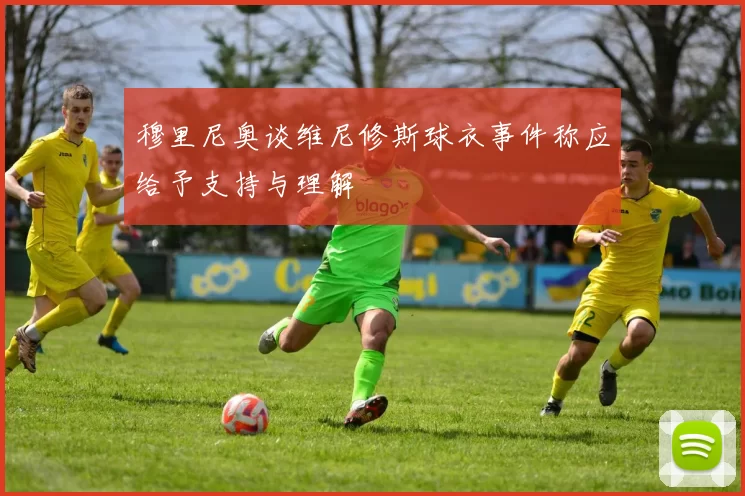穆里尼奥谈维尼修斯球衣事件称应给予支持与理解