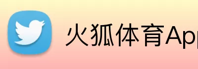 火狐体育App logo
